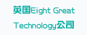 英国Eight Great Technology公司