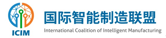 国际智能制造联盟（ICIM）